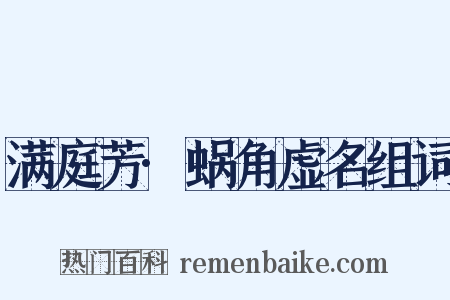 满庭芳·蜗角虚名组词是什么意思的图片